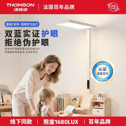 法国汤姆逊儿童阅读落地护眼灯