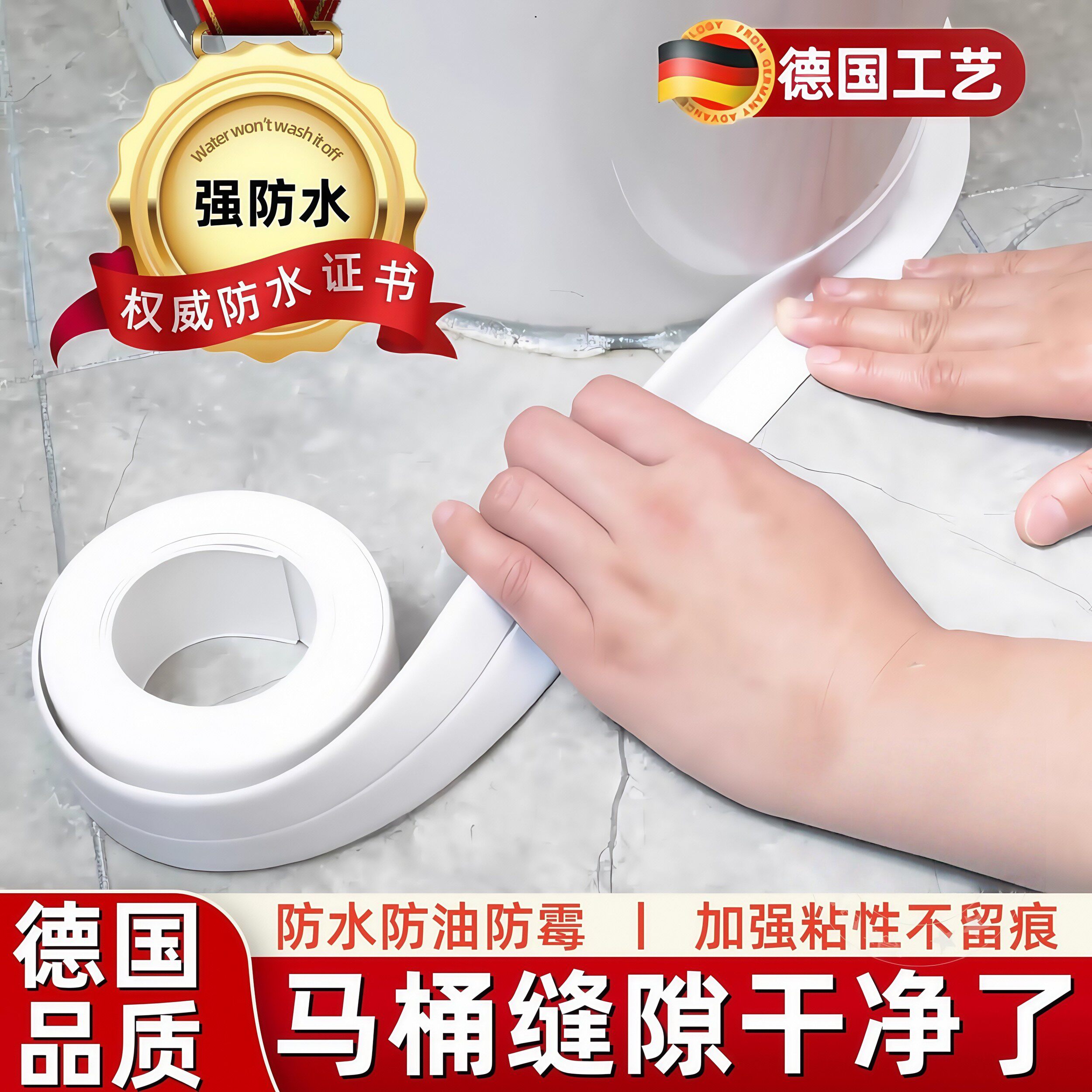 德国马桶边缘防水贴美缝贴条密封条卫生间坐便器底部缝隙防霉贴胶