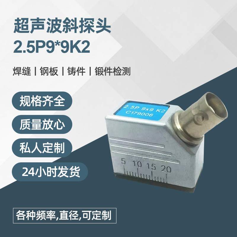 探伤仪斜探头2.5P9x9K2通用型双晶探头金属探伤仪UT