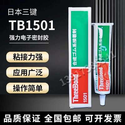 三键1501/ThreeBond TB1501/密封粘接剂液态垫圈150ML