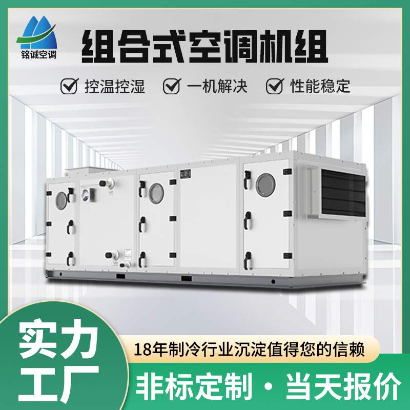 恒湿恒温组合式空调机组新风净化空气处理洁净一体式空调机组定制