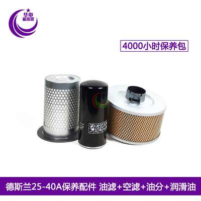 德斯兰螺杆空压机保养配件DSR/DSPM-25/30/40A油分芯+油滤+空滤芯