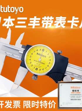 原装三丰带表卡尺0-150 505-732高精度代表油标卡尺0-200