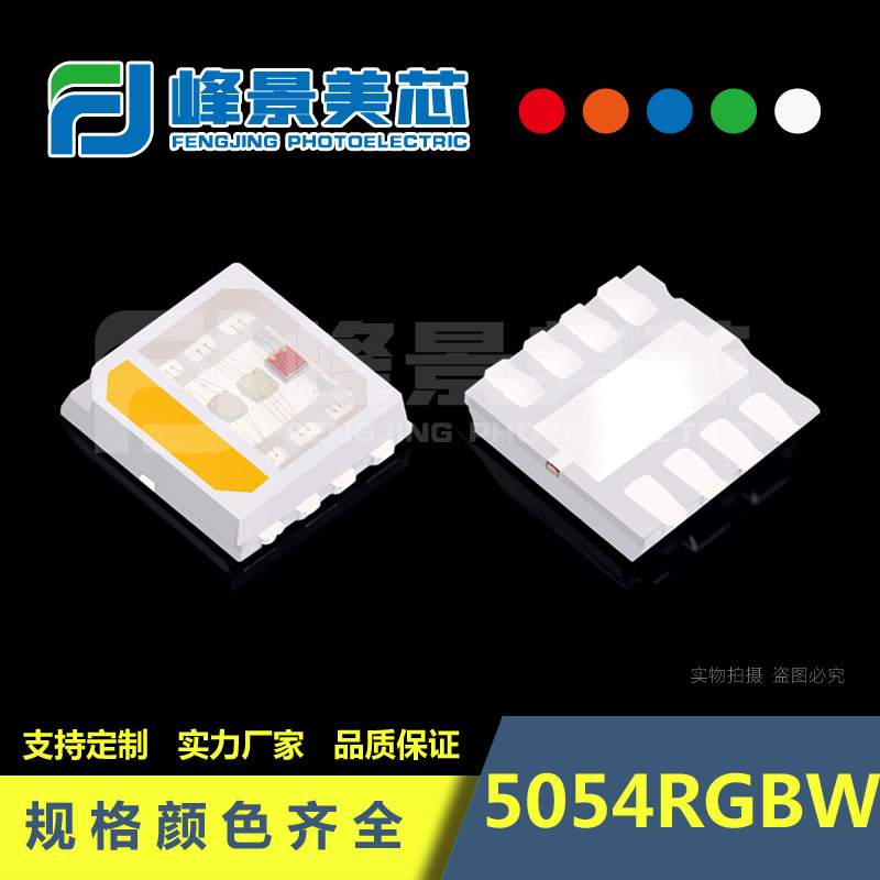 定制5054RGB灯珠5054RGBW灯珠5054led灯珠3v6v9v18V5054灯珠2W-4W