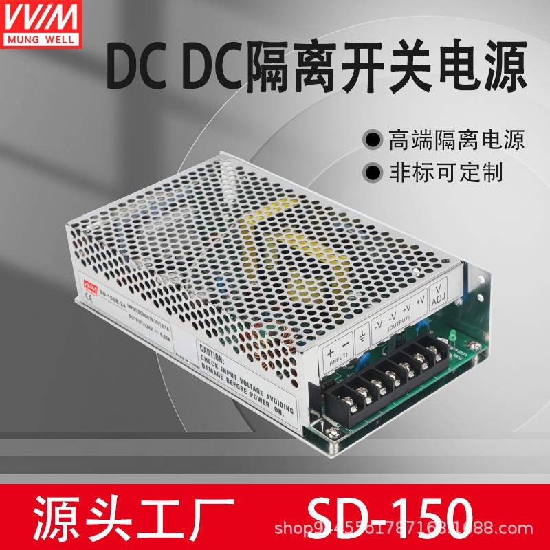 明纬DC转DC直流150W开关电源SD-150B/150C/150D 12V 24V 48V隔离