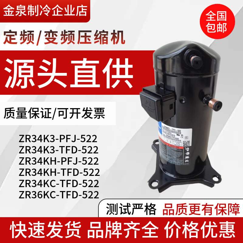 ZR34K3-PFJ-522 ZR36KH-PFJ-522 ZR36KC-TFD-522谷轮3P空调压缩机