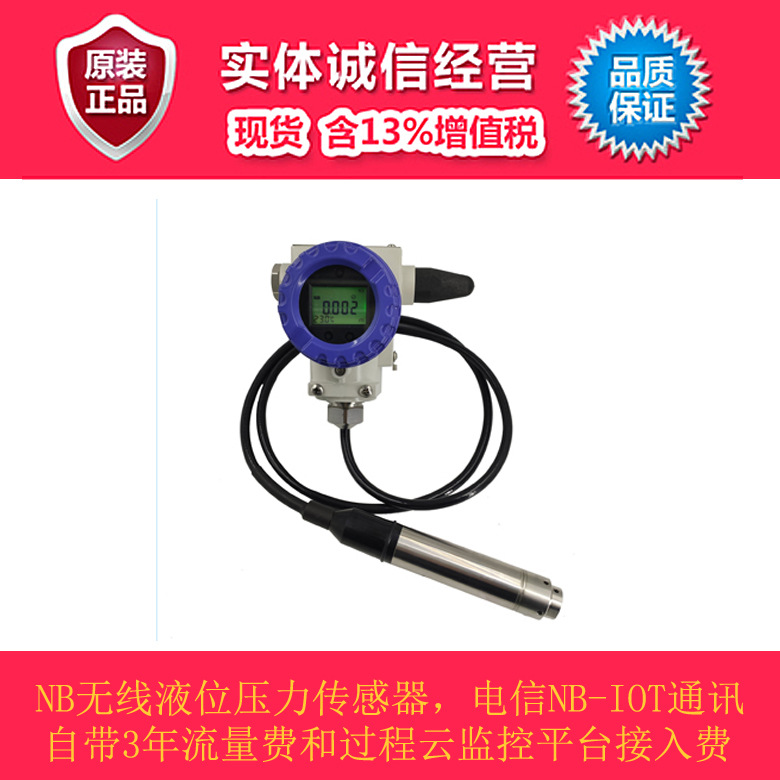 带云联网 可联网无线液位传感器云端查看数据