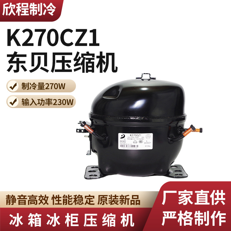 东贝压缩机 K270CZ1(制冷量270W)冰箱压缩机 冰柜制冷压缩机