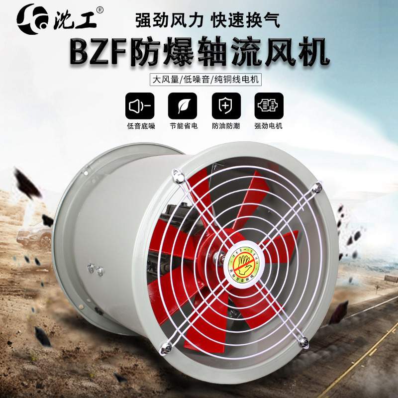 沈工BZF轴流风机220V380VF3/4/5/6-4大风量低噪音排风扇