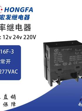 宏发继电器HF116F-3-012DF 024 220AF-1H/2H 一组常开  30A