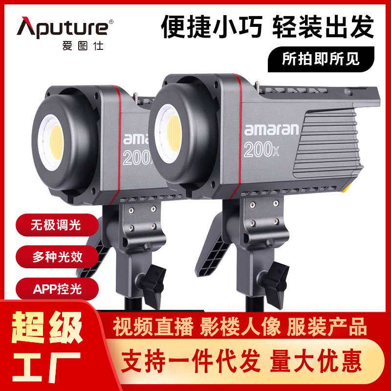 amaran爱图仕200ds/200xs直播补光灯影棚电商拍摄服装柔光灯