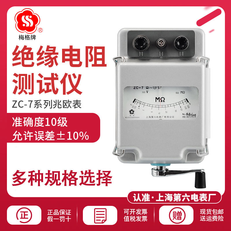 上海六厂梅格ZC-7兆欧表500V1000V2500V摇表绝缘电阻测试仪5000V