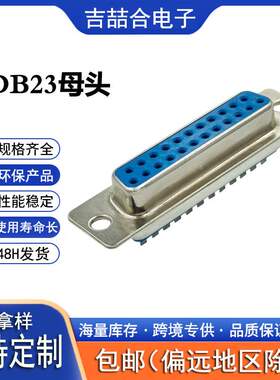 连接器端子代加工DB23公头/母头 RS232COM口防水连接器工厂