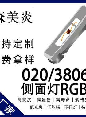 020RGB侧发光高亮灯珠3806rgb全彩共阳发光二极管侧面led灯珠