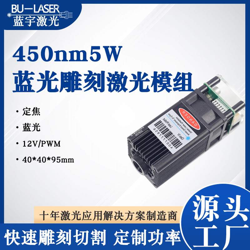 雕刻激光器模组蓝光450nm5w蓝大功率雕刻激光器可调焦切割激光头