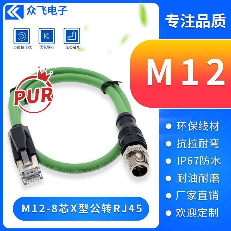 M12转RJ45网线高柔PUR拖链线4芯8芯公头X型编码连接器屏蔽延长线