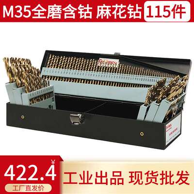 115pcs全磨烤手钻黄钻M35 /135°双后角工业级麻花钻头铁盒装