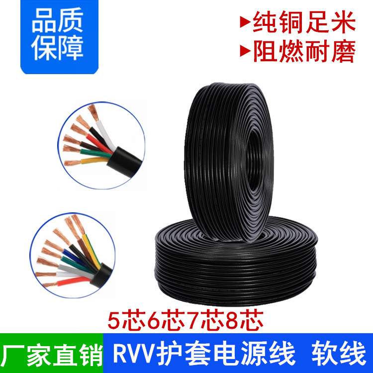 纯无氧铜RVV5 6 7 8芯0.5 0.75 1 1.5平方阻燃环保护套电源信号线