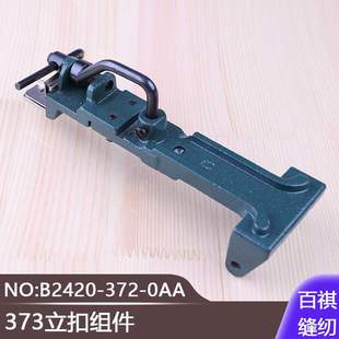 摇头扣蘑菇扣包扣钉扣机打钮机钉钮373立扣组件B2420 0AA 372