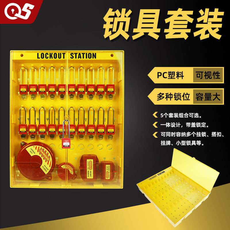 工业安全锁具套装挂锁挂牌阀门锁全套挂墙可视收纳箱安全管理站