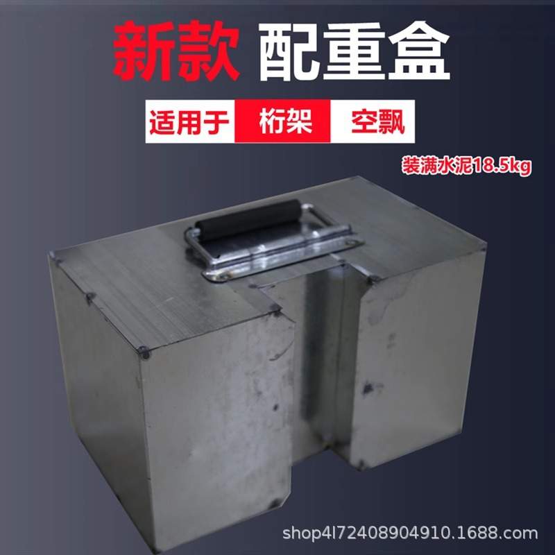 桁架配重盒子空飘配重子砝码盒子水泥铁皮盒子增重块可