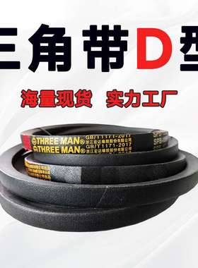 三角带D型D4572 D4600 D4623 D4650 D4700 D4750 D4775 D4800