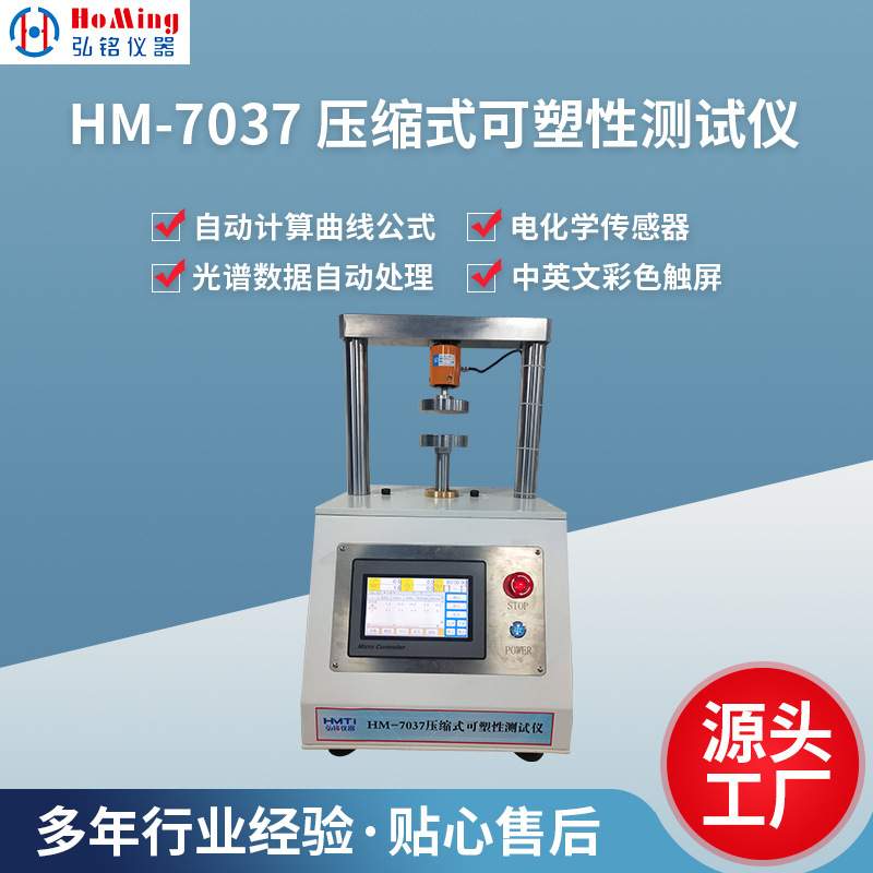 HM-7037 压缩式塑性仪 橡皮泥可塑性测试仪  彩泥可塑性试验机