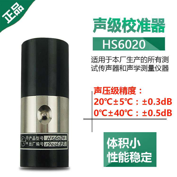 嘉兴国营红声 声校准器 HS6020 噪音分贝仪声校准器 原4380厂