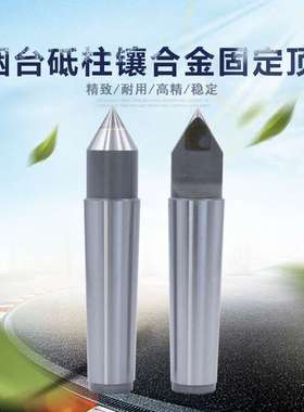 烟台砥柱牌固定莫式柄镶合金车床磨床顶针D122/D123/4/5/D126