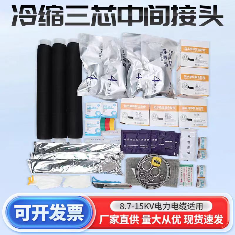 15KV高压冷缩电缆终端头三芯中间接头户内外电力绝缘套管电缆附件