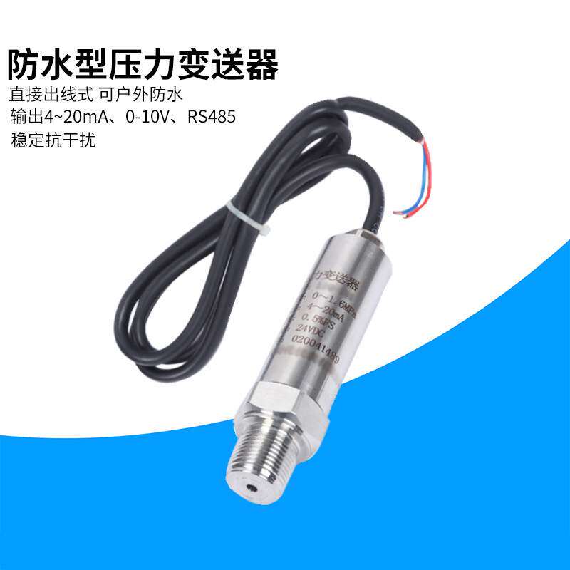 防水出线型压力变送器扩散硅高精度4-20ma户外防雨水适用水下安装