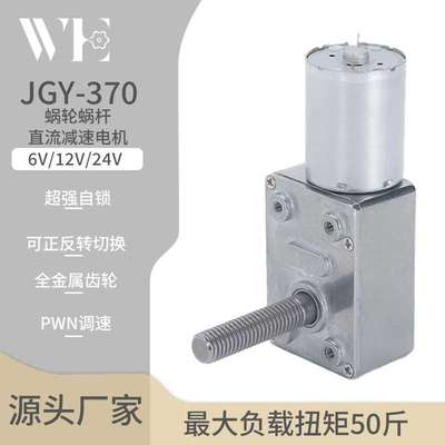 JGY370涡轮蜗杆12V减速电机24V螺纹轴马达M8螺杆低速电机自锁电机