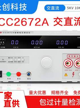 南京长创耐压测试仪CC2672A交直流耐压仪CCA5-20KV高压检测仪电测