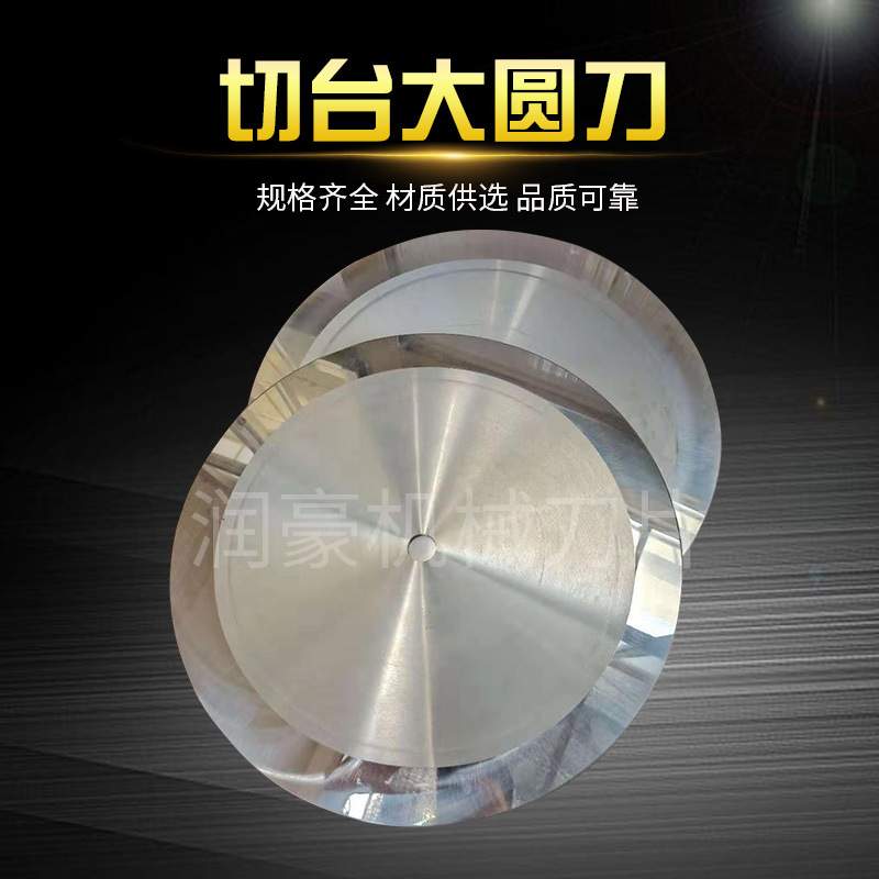 切台大圆刀 钨钢分切圆刀片 胶带薄膜圆刀