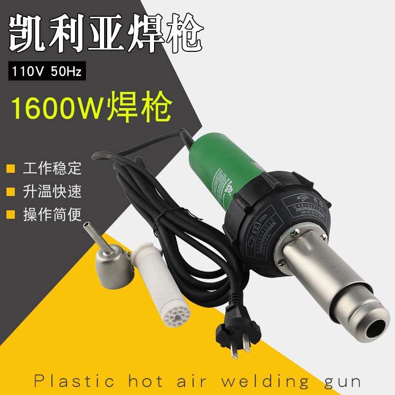 凯利亚110V塑料焊枪1600W热风焊枪PVC PP PPR塑料地板焊接枪