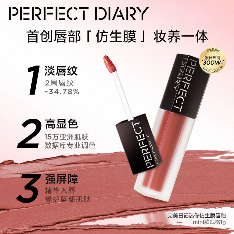 完美日记仿生膜精华唇釉