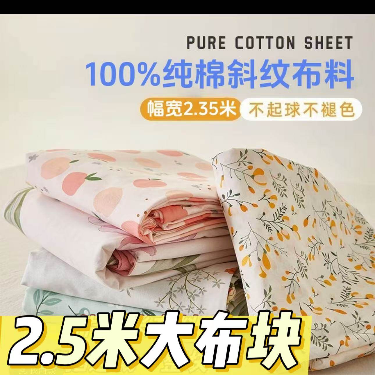 2.5米纯棉斜纹布块床单被套面料清仓甩卖加厚100%全棉印花定制品