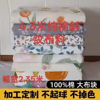 【4.3米纯棉布块】幅宽2.35纯棉布料清仓处理床上用品宿舍布料