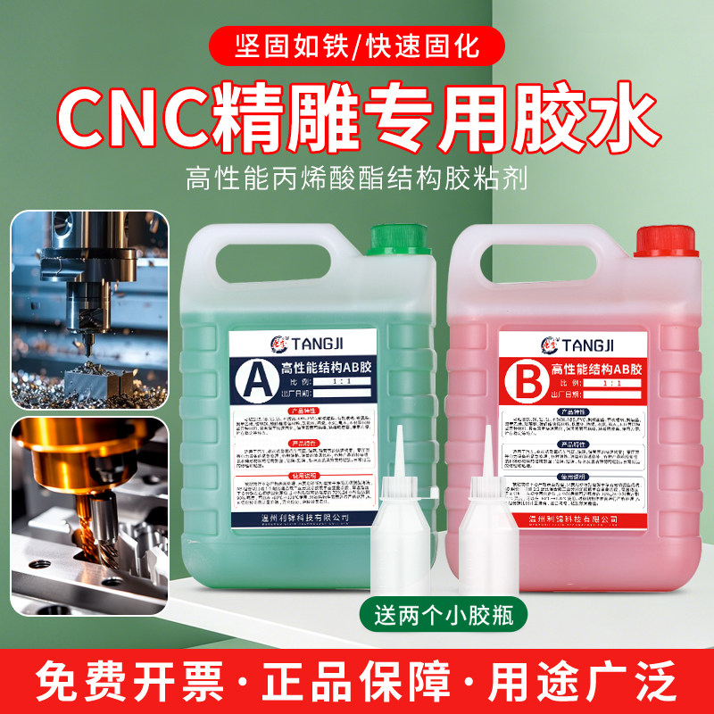 唐季CNC胶水专用五金模具雕刻机金属速干液体青红胶大瓶AB胶强力耐高温防水电焊胶机床配置胶加工中心ab胶
