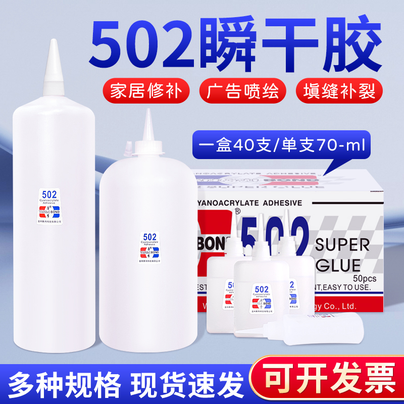 502强力胶水正品三秒胶3秒王胶水广告喷绘布工艺品家具木材修补502瞬间胶水多功能粘接剂塑料3秒快干胶大瓶