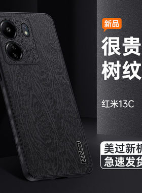 适用红米13C手机壳Redmi 13C保护套全包超薄小米13c皮纹4G版本硅胶软边外壳5g男女新款red防摔mi树纹壳xiaomi