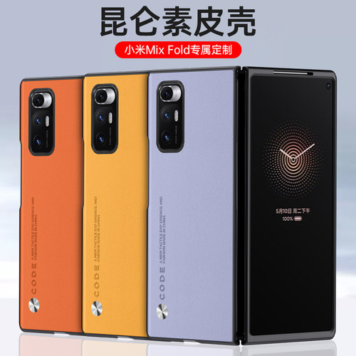 小米MixFold折叠屏手机壳