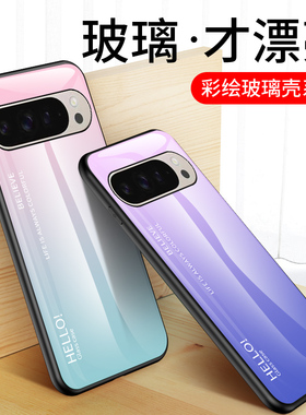 适用谷歌pixel9手机壳新款彩绘渐变玻璃壳pixel9proxl硅胶保护套9pro全包防摔GR83Y网红男女GGX8B软外壳九por
