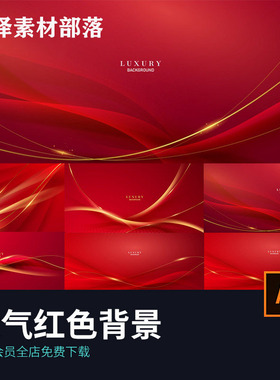 大气红色年会晚会国庆金色线条舞台展板AI矢量图年终背景海报素材