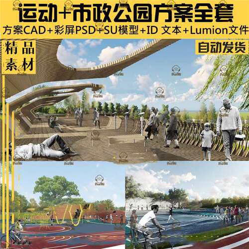 体育公园运动公园市政公园广场景观方案CAD文本ID模型Lumion全套
