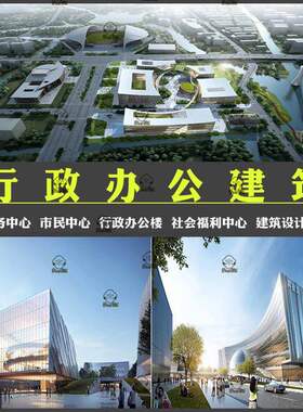 行政办公楼建筑设计方案文本SU模型CAD民服务中心公建效果图素材