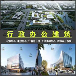 行政办公楼建筑设计方案文本SU模型CAD民服务中心公建效果图素材