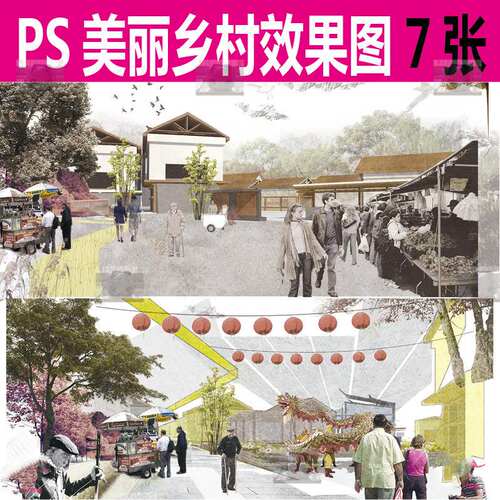 灰调拼贴风美丽乡村集市PS效果图psd分层源文件素材竞赛整套方案