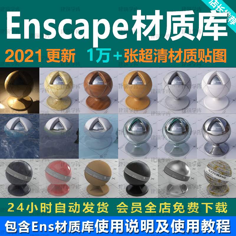 Enscape材质贴图库自带凹凸反射通道大理石木材金属预设包1万多张