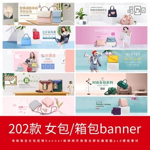 电商淘宝京东女包箱包促销banner海报全屏轮播首图psd模板素材